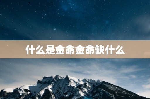 什么是金命金命缺什么