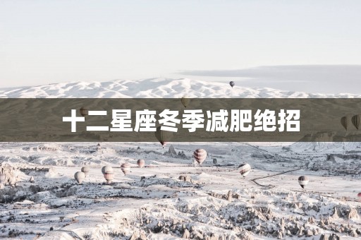 十二星座冬季减肥绝招
