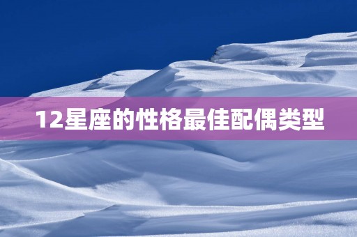 12星座的性格最佳配偶类型