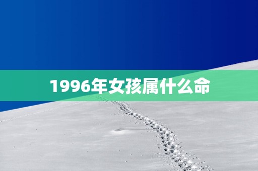 1996年女孩属什么命