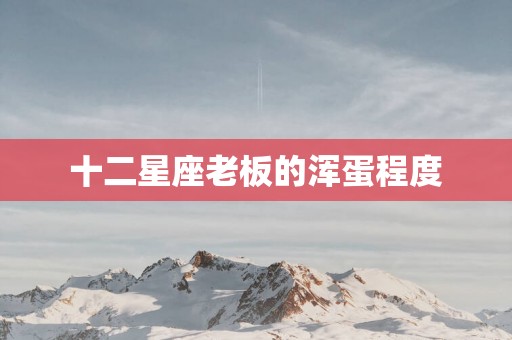 十二星座老板的浑蛋程度