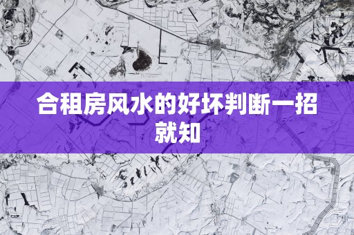 合租房风水的好坏判断一招就知