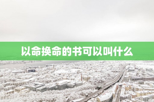 以命换命的书可以叫什么