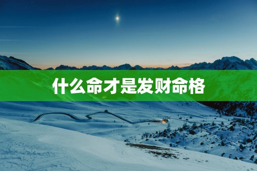 什么命才是发财命格