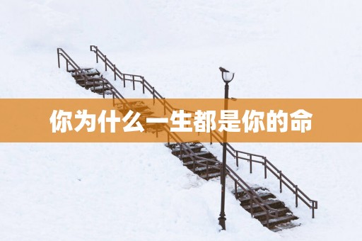 你为什么一生都是你的命
