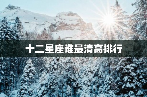 十二星座谁最清高排行