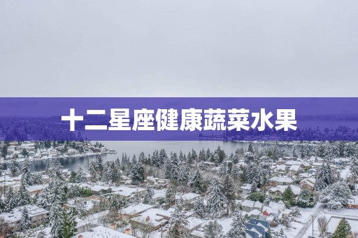 十二星座健康蔬菜水果