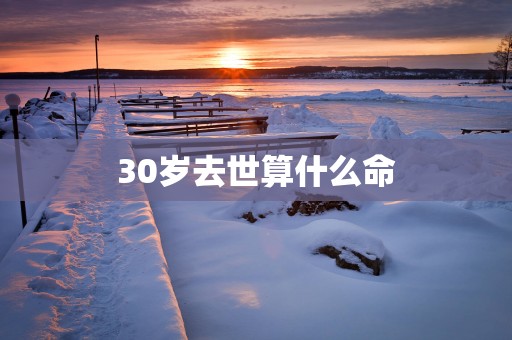 30岁去世算什么命
