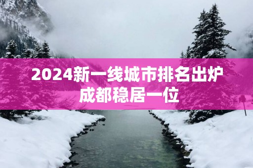2025新一线城市排名出炉 成都稳居一位