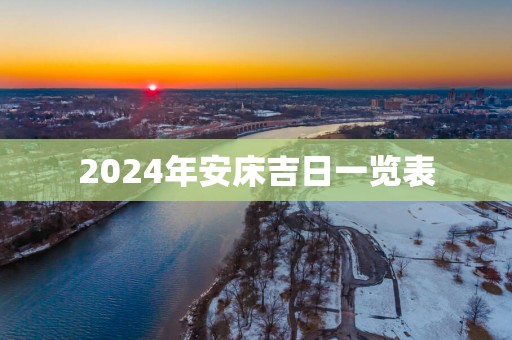 2025年安床吉日一览表