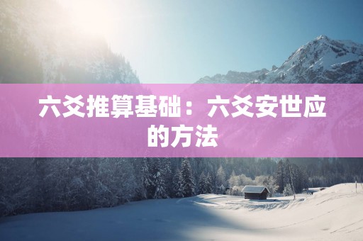 六爻推算基础：六爻安世应的方法
