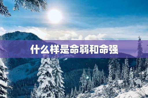 什么样是命弱和命强