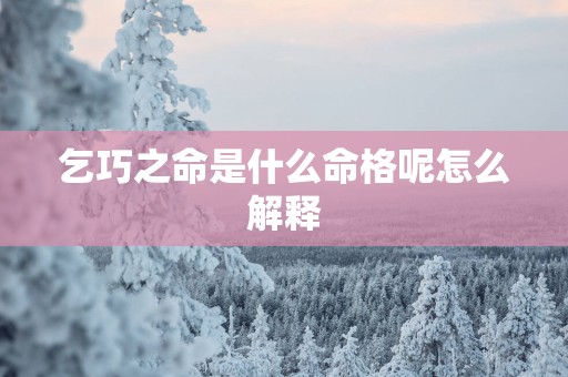 乞巧之命是什么命格呢怎么解释