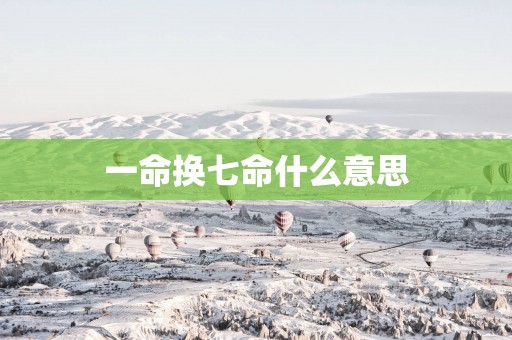 一命换七命什么意思