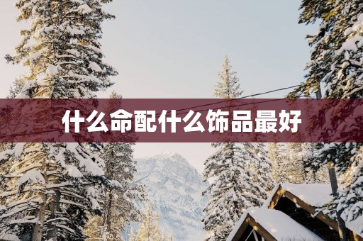 什么命配什么饰品最好