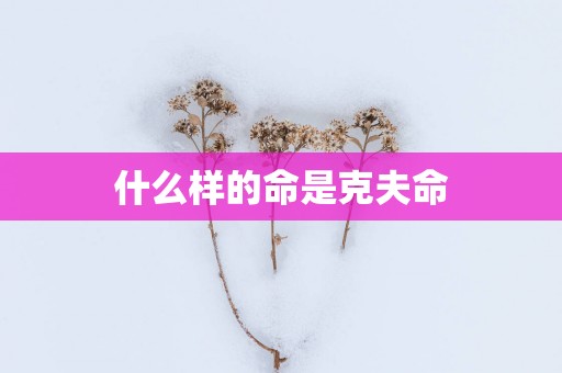 什么样的命是克夫命