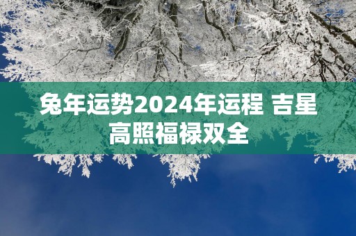 蛇年运势2025年运程 吉星高照福禄双全