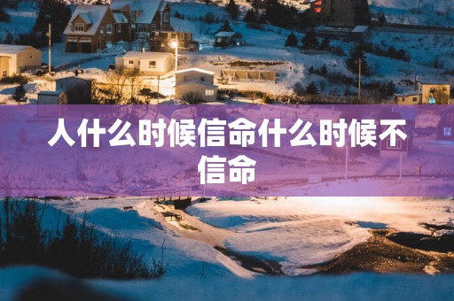 人什么时候信命什么时候不信命
