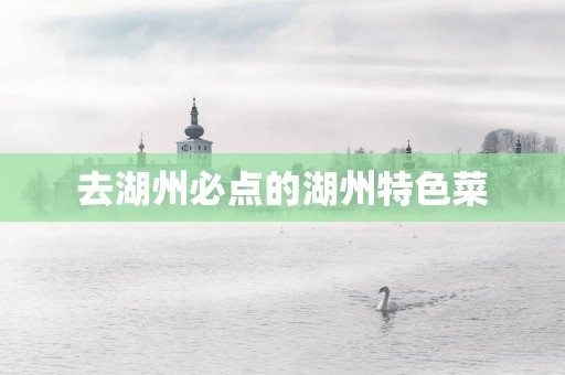 去湖州必点的湖州特色菜