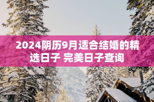 2025阴历9月适合结婚的精选日子 完美日子查询