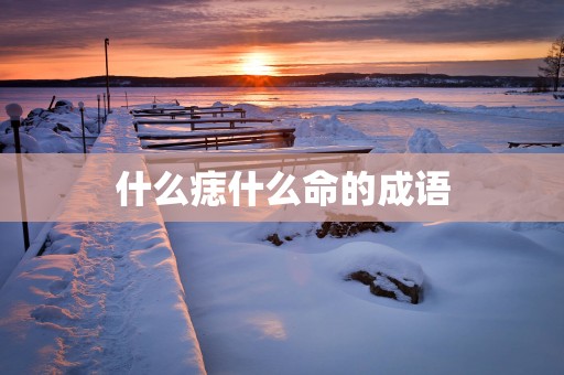 什么痣什么命的成语
