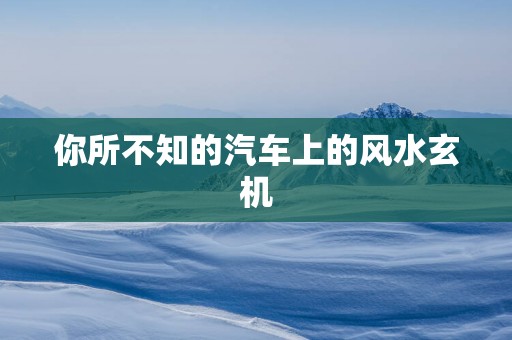 你所不知的汽车上的风水玄机