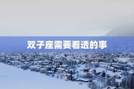 双子座需要看透的事