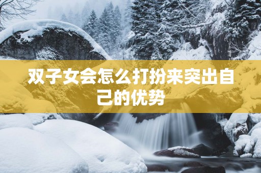 双子女会怎么打扮来突出自己的优势