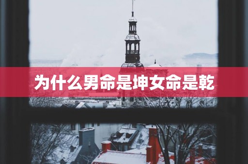 为什么男命是坤女命是乾