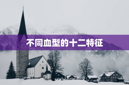 不同血型的十二特征