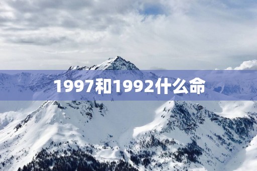 1997和1992什么命