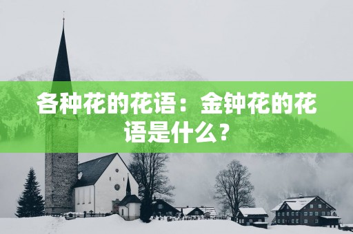 各种花的花语：金钟花的花语是什么？