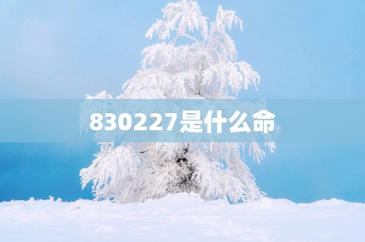830227是什么命