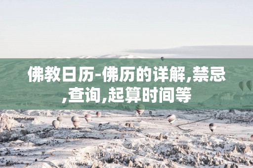 佛教日历-佛历的详解,禁忌,查询,起算时间等