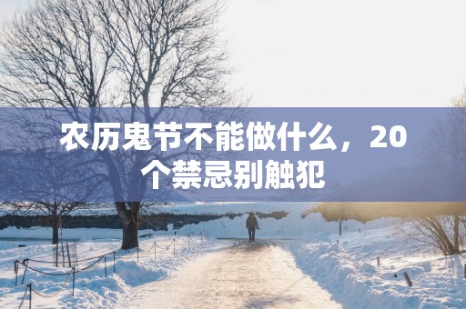 农历鬼节不能做什么，20个禁忌别触犯