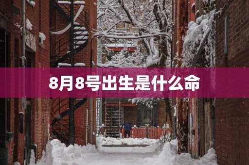 8月8号出生是什么命