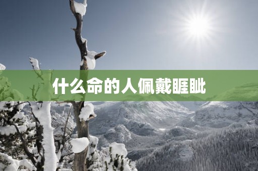 什么命的人佩戴睚眦