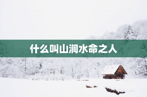 什么叫山涧水命之人