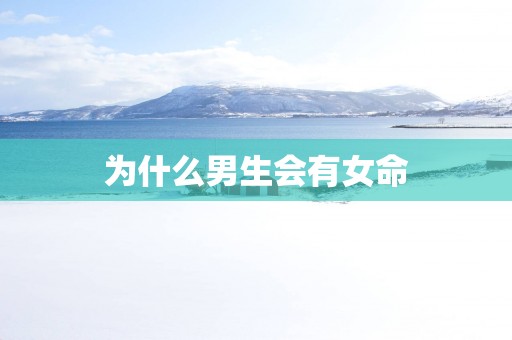 为什么男生会有女命