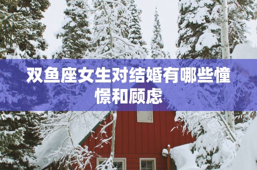双鱼座女生对结婚有哪些憧憬和顾虑