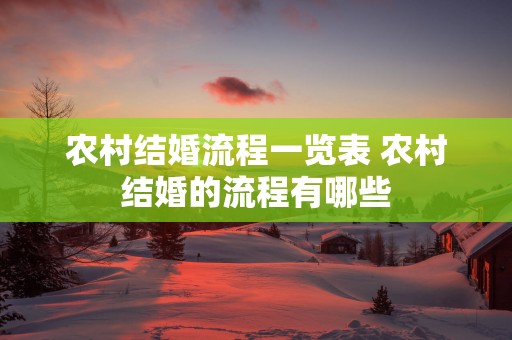 农村结婚流程一览表 农村结婚的流程有哪些