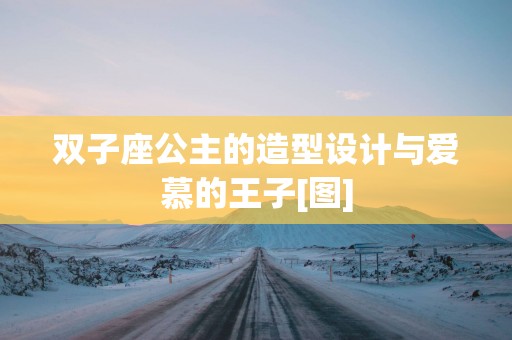双子座公主的造型设计与爱慕的王子[图]