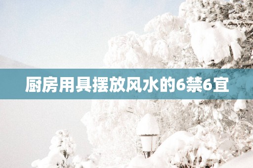 厨房用具摆放风水的6禁6宜