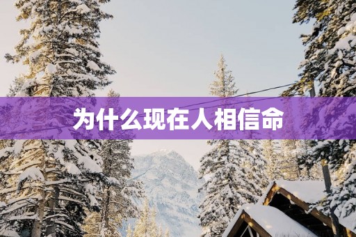 为什么现在人相信命