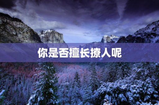 你是否擅长撩人呢