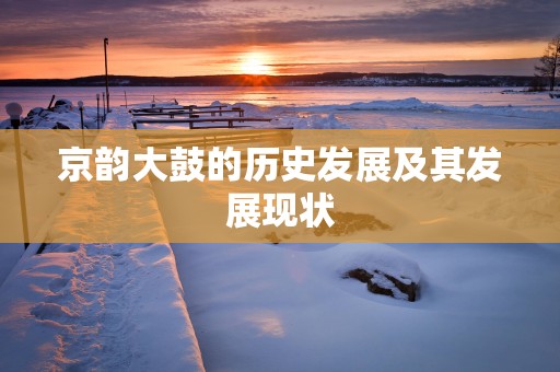 京韵大鼓的历史发展及其发展现状