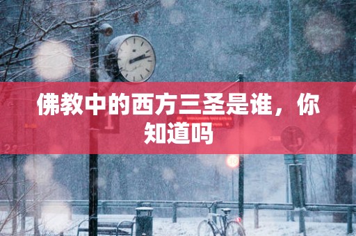 佛教中的西方三圣是谁，你知道吗