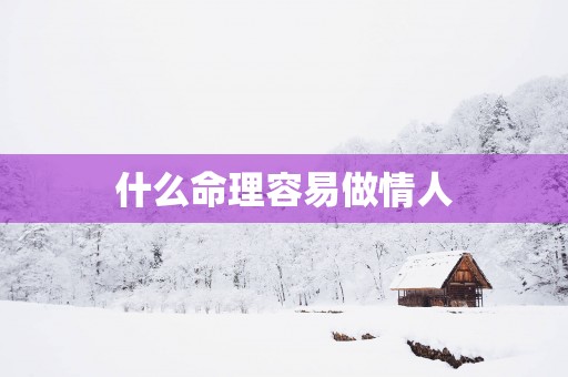什么命理容易做情人