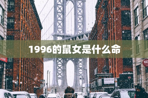1996的鼠女是什么命