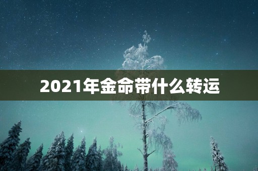 2025年金命带什么转运
